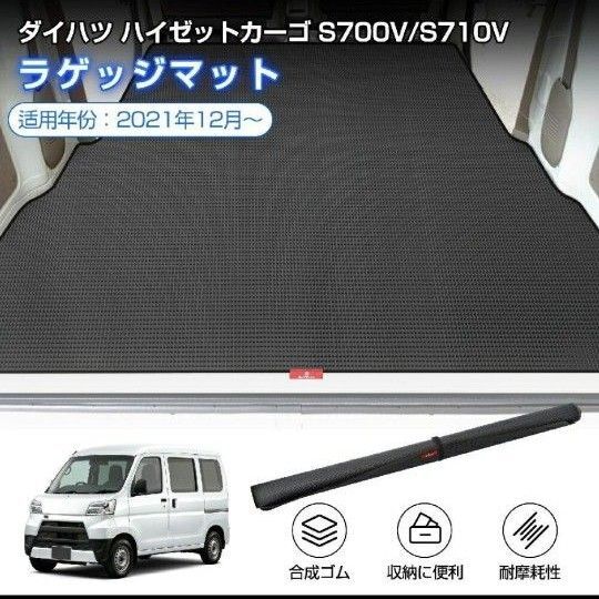 ダイハツ ハイゼットカーゴ ラゲッジマット S700V S710V 荷台