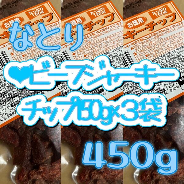 ●ビーフジャーキーチップ150g×3袋 なとり ジャーキー 切れ端 訳あり アウトレット お得