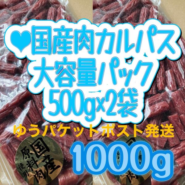 ●国産肉カルパスメガパック500g×2袋 メガパック お得用 切れ端 訳あり つまみ 菓子
