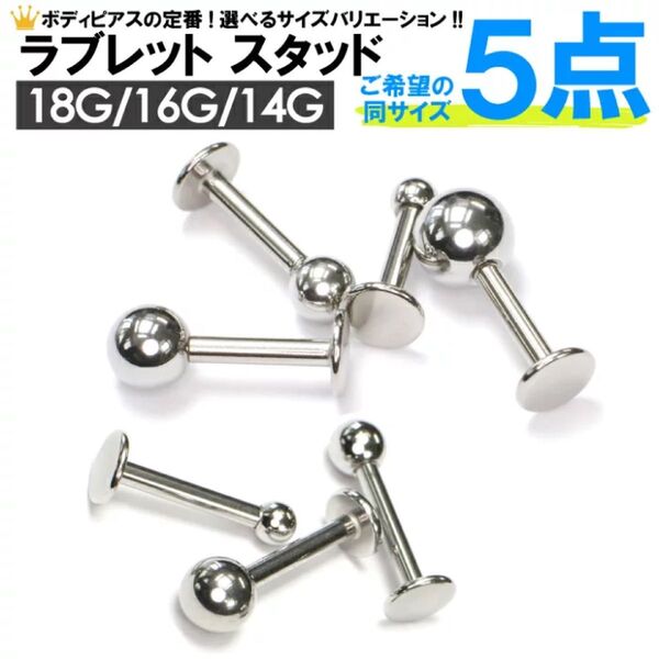 5個 16G シャフト10mm ボール4mm ラブレット スタッド 軟骨用 舌ピアス 舌ピ イヤーロブ ダイス トラガス アンテナ