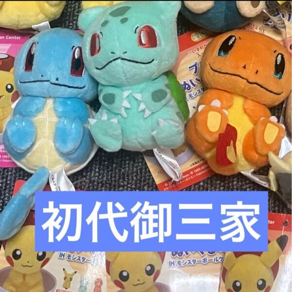 ポケモンセンター プチぬいぐるみ IN モンスターボールケース 御三家 ヒトカゲ ゼニガメ フシギダネ