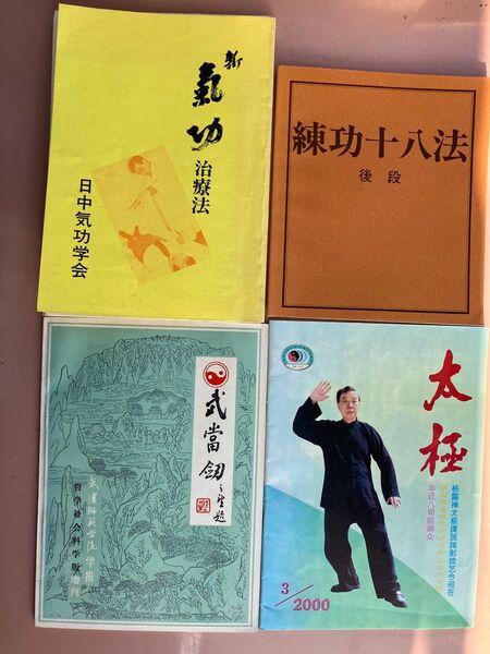 太極拳や気功関係書籍4冊