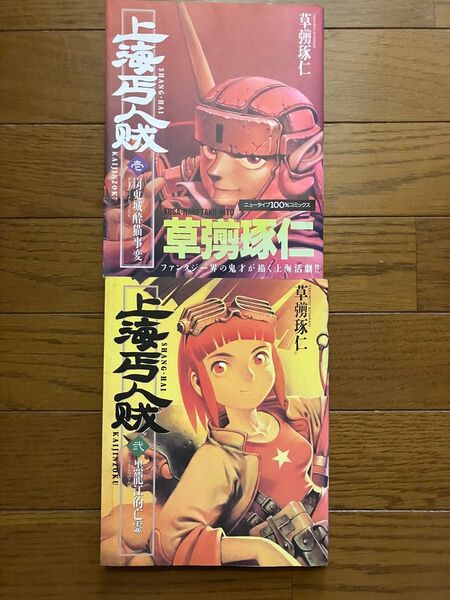 上海丐人賊(しゃんはいかいじんぞく)1~2巻セット 草彅 琢仁(くさなぎ たくひと)角川書店 初版