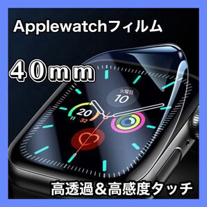 AppleWatch フィルム 画面 保護 シール シート 防水 耐衝撃 アウトドア 40mm 高感度 高透過