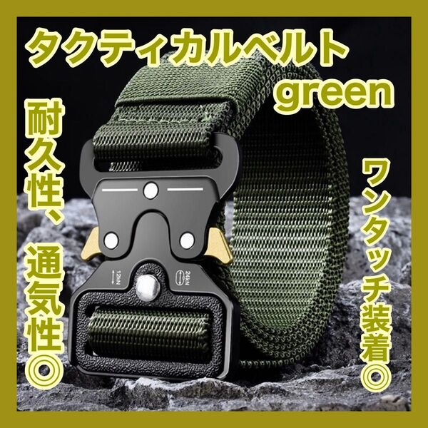 ミリタリー サバゲー タクティカルベルト グリーン ベルト アクセサリー ワンタッチ ナイロン 通気性 耐久性 使いやすい 仕事