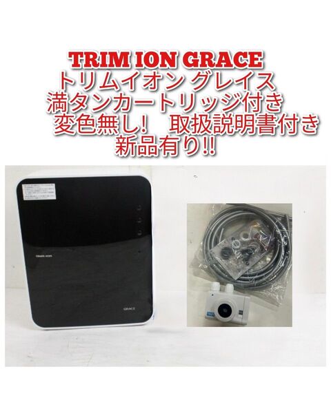 日本トリム トリムイオン グレイス カートリッジ付き 連続生成型 電解水素水 整水器 TRIM ION GRACE