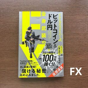 h25【書籍】【FX】【投資】インフルエンサー 全身武装のFX 本