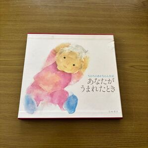 h11【児童書】【ベビー】【手紙】あなたがうまれたとき 絵本 キッズ