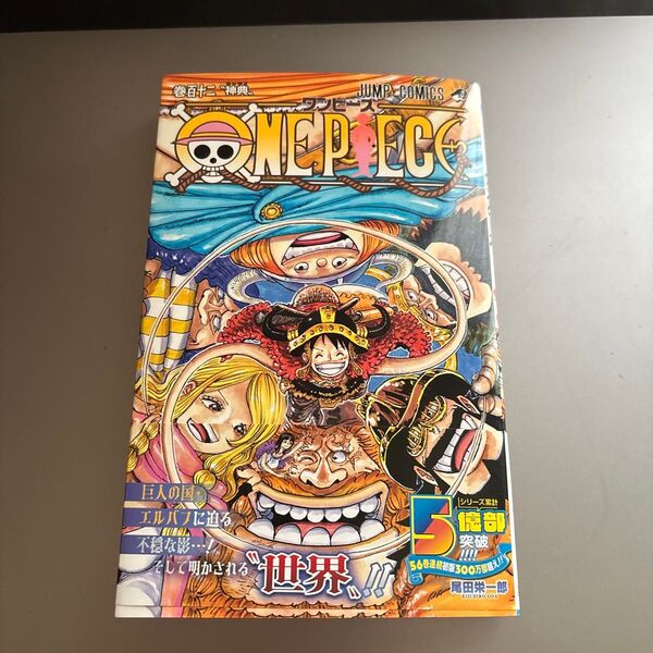 ワンピース 尾田栄一郎 ONEPIECE 112巻 最新刊