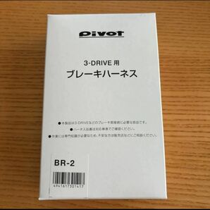 【在庫あり】 PIVOT ( ピボット ) スロコン 3-drive専用【ブレーキハーネス】BR-2