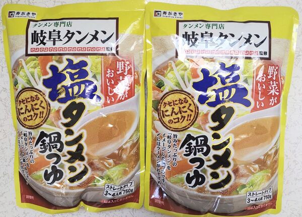 タンメン専門店 岐阜タンメン監修 塩タンメン鍋つゆ ストレートタイプ3~4人前750g×2袋 鍋スープ クセになるにんにくのコク