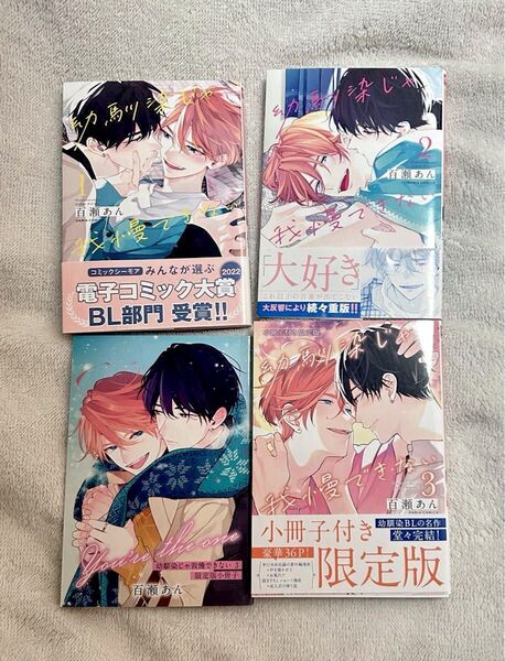 幼馴染じゃ我慢できない 1 2 3 巻 百瀬あんアニメイトセット 限定版小冊子 BL漫画