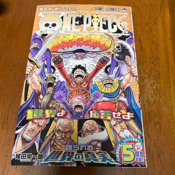 ONE PIECE 巻110 (ジャンプコミックス) 尾田栄一郎/著