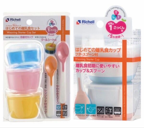 リッチェルはじめての離乳食カップ&フリージングブロックトレーセット