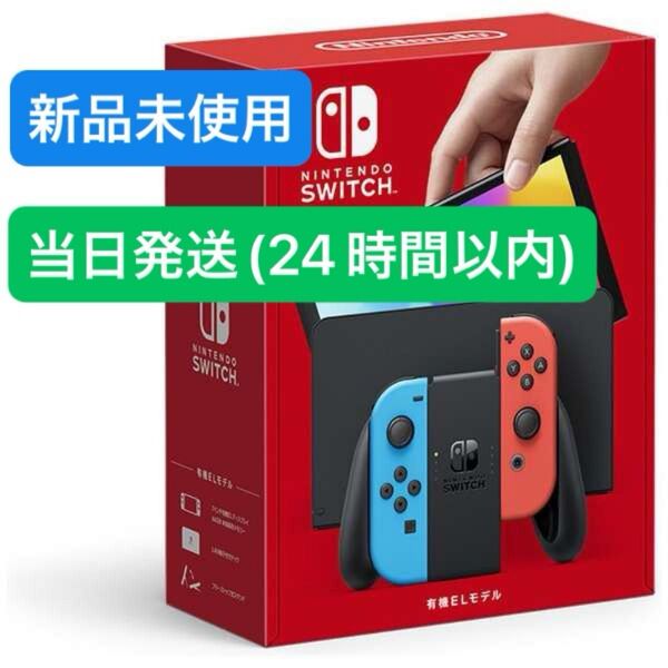 【未使用品】★2025年7月上旬購入★ Nintendo Switch ニンテンドースイッチ本体 有機EL ネオンブルー レッド