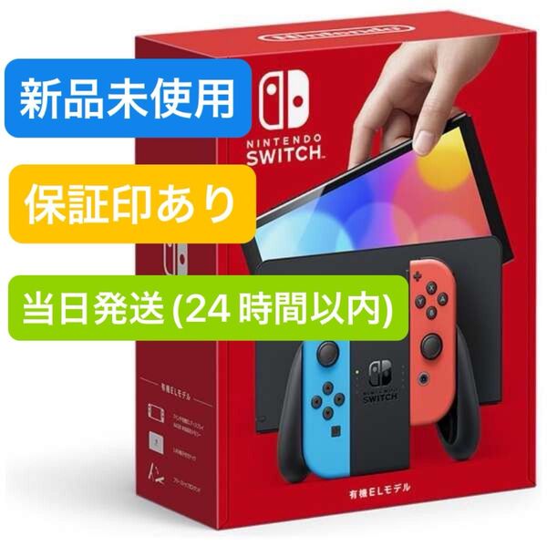 【未使用】★保証印有り★ 2025年7月末頃購入 Nintendo Switch ニンテンドースイッチ本体 有機EL ネオンブルー