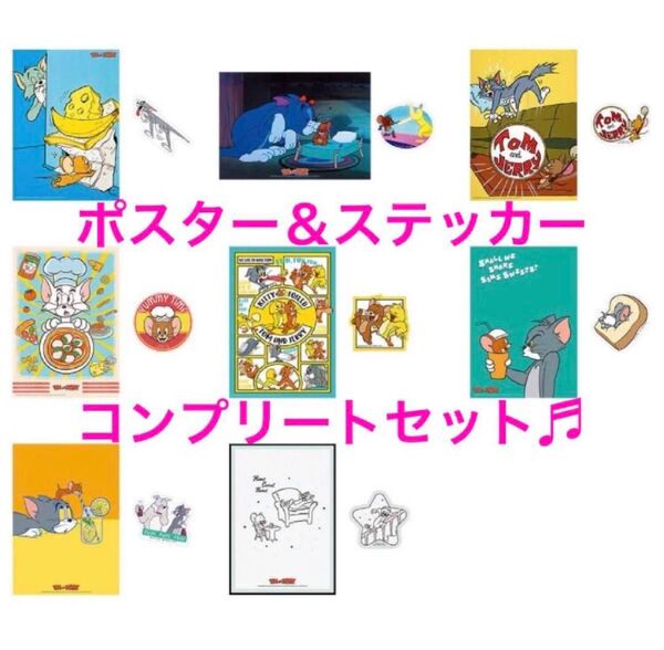 コンプ◆一番くじ トムとジェリー H賞 ポスター&ステッカー 8種セット 全種類