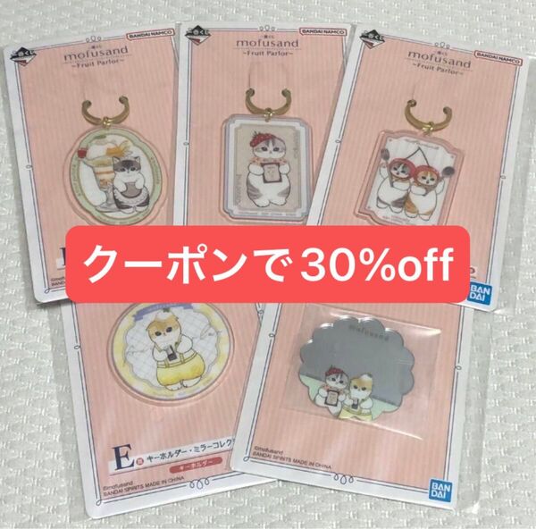 《コンプ》一番くじ モフサンド E賞 キーホルダー ミラーコレクション 全5種