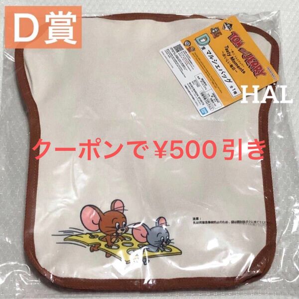 《新品》一番くじ トムとジェリー D賞 マルシェバッグ トートバッグ バッグ トートバック
