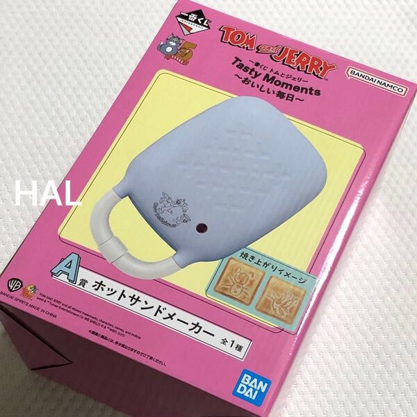 新品☆一番くじ トムとジェリー おいしい毎日 A賞 ホットサンドメーカー