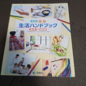 2020 最新版 生活ハンドブック 家庭科 教科書 第一学習社
