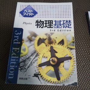 物理基礎 ベストフィット 3rd Edition 実教出版