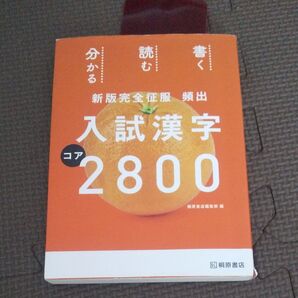 入試漢字2800