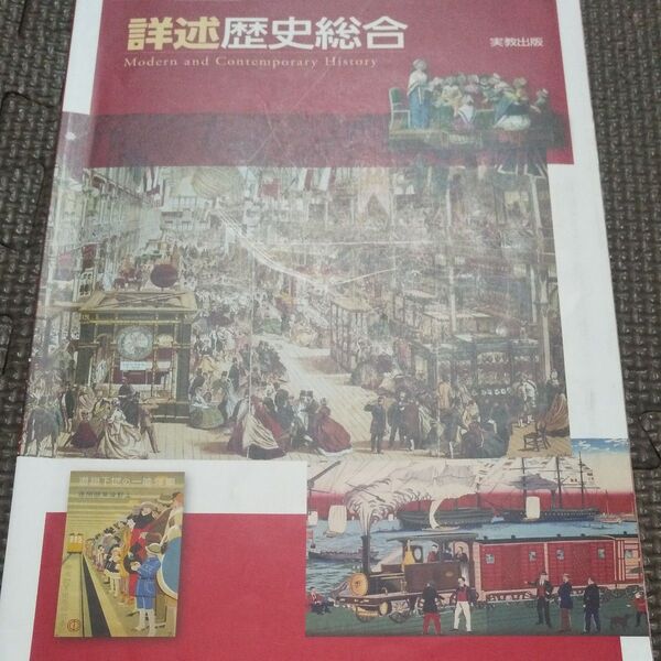 詳述歴史総合 実教出版 高校教科書