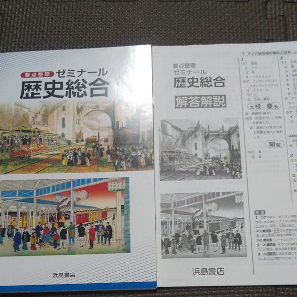 ゼミナール 歴史総合 要点整理・解答解説 浜島書店 高校教材