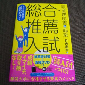 総合・推薦入試 面接DVD付き