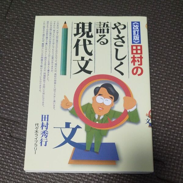 やさしく語る現代文 田村秀行 参考書 大学入試対策