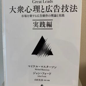 大衆心理と広告技法 実践編 マイケル・マスターソン ジョン・フォード 山田光彦監修・解説