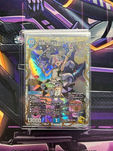 「狡智」の頂天 レディオローゼス ゼニス 金トレジャー デュエルマスターズ デュエマ アイドル