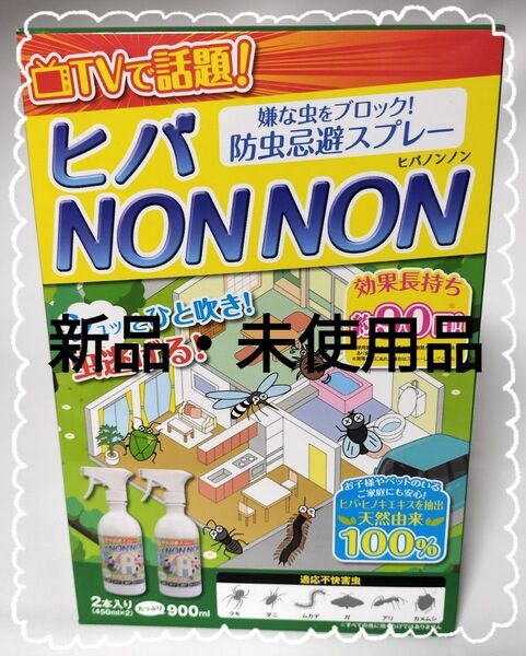ヒバノンノン 防虫忌避スプレー 900ml 2本セット 新品未開封