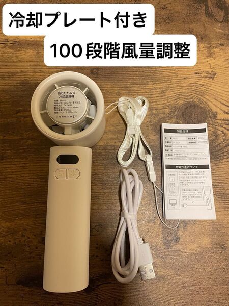 ハンディファン 冷却プレート 100段階調整 ストラップ付き 携帯扇風機 首掛け扇風機 手持ち扇風機 軽量