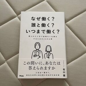 なぜ働く?誰と働く?いつまで働く? 限られた人生で後悔ない仕事をするための20の心得 有山徹/著