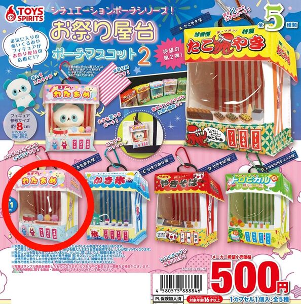 シチュエーションポーチシリーズ!お祭り屋台ポーチマスコット2 わたあめ屋