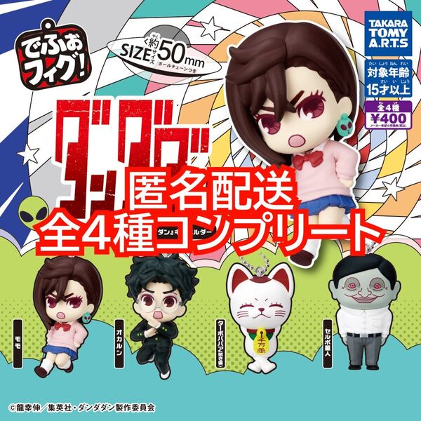 ⑦でふぉフィグ! TVアニメ『ダンダダン』キーホルダー 全4種コンプリート