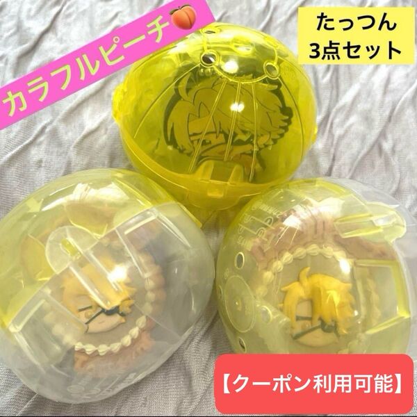 ★30%OFFクーポン利用可能★ カラフルピーチ カプセルラバーマスコット ぷちぶれ〜く たっつん 3個セット からぴち ガチャ