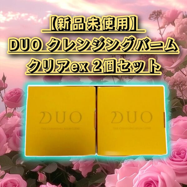 【7/31 月末限定価格 24時に削除します】DUO デュオ ザ クレンジングバーム クリアEX 66g 2個セット