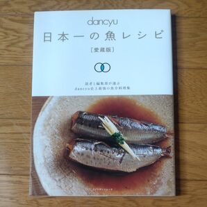 dancyu 日本一の魚レシピ 愛蔵版 読者と編集部が選ぶdancyu史上最強の魚介料理集 おつまみパスタ魚料理サンマ