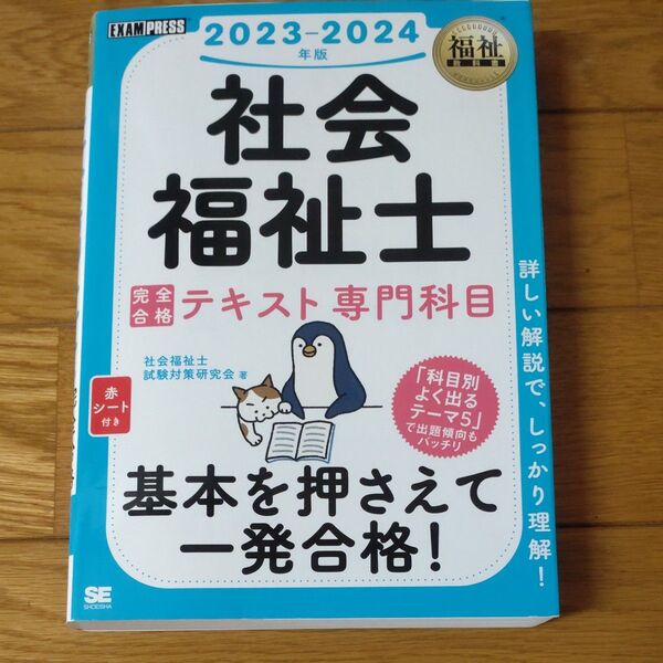 社会福祉士完全合格テキスト 2023-2024年版専門科目 (福祉教科書) 社会福祉士試験対策研究会/著