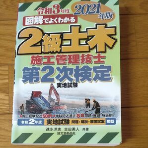 2級土木施工管理技士第2次検定実地試験 図解でよくわかる 2021年版 (図解でよくわかる) 速水洋志/共著 吉田勇人/共著