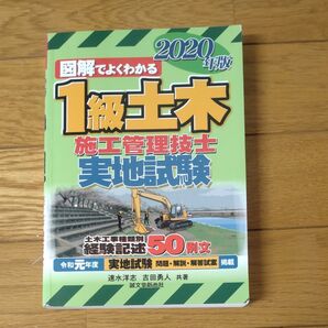 図解でよくわかる1級土木施工管理技士実地試験 2020年版 (図解でよくわかる) 速水洋志/共著 吉田勇人/共著