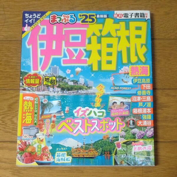 まっぷる 伊豆・箱根・熱海 ’25 ちょうどイイ!トラベラーズサイズ ガイド本