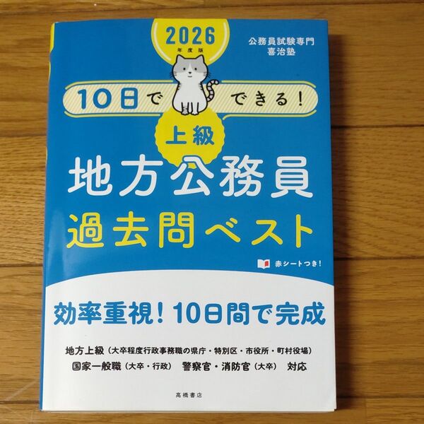 10日でできる!上級地方公務員過去問ベスト 2026年度版 公務員試験専門 喜治塾/編著 地方上級・国家一般職・警察官・消防官