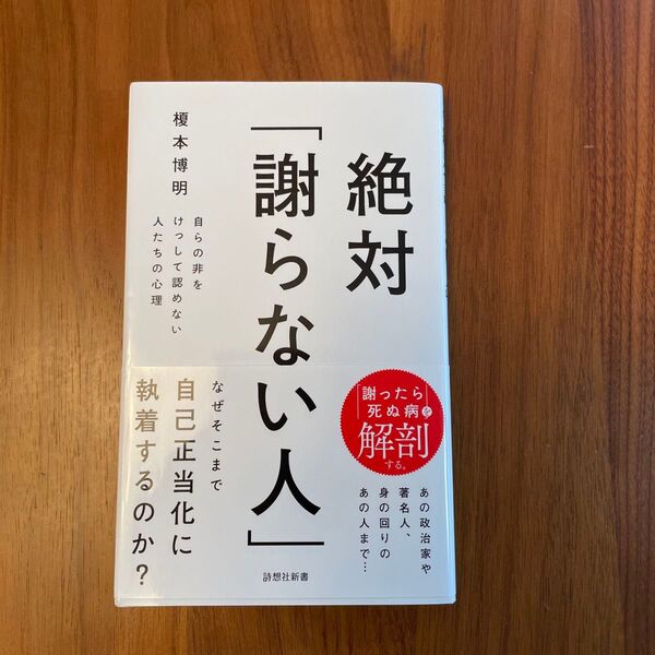 絶対「謝らない人」 : 自らの非をけっして認めない人たちの心理