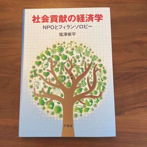 社会貢献の経済学 NPOとフィランソロピー
