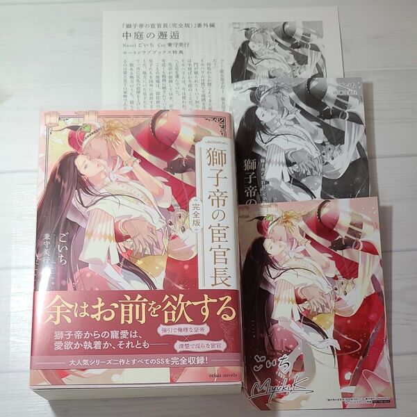 獅子帝の宦官長 (eclair novels) (完全版) ごいち/著 2社特典付