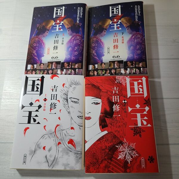国宝 吉田修一/著